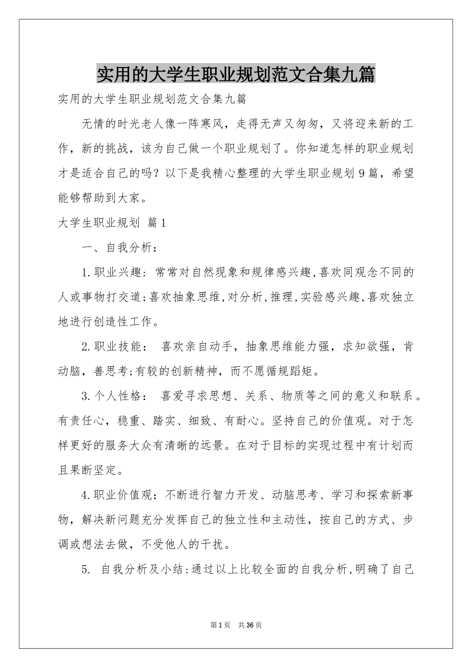 实用的大学生职业规划范本合集九篇_第1页