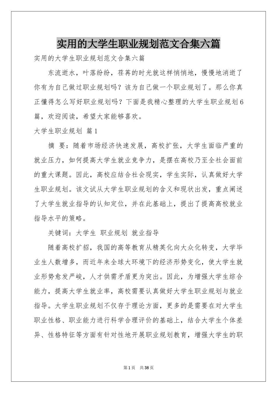 实用的大学生职业规划范本合集六篇_第1页
