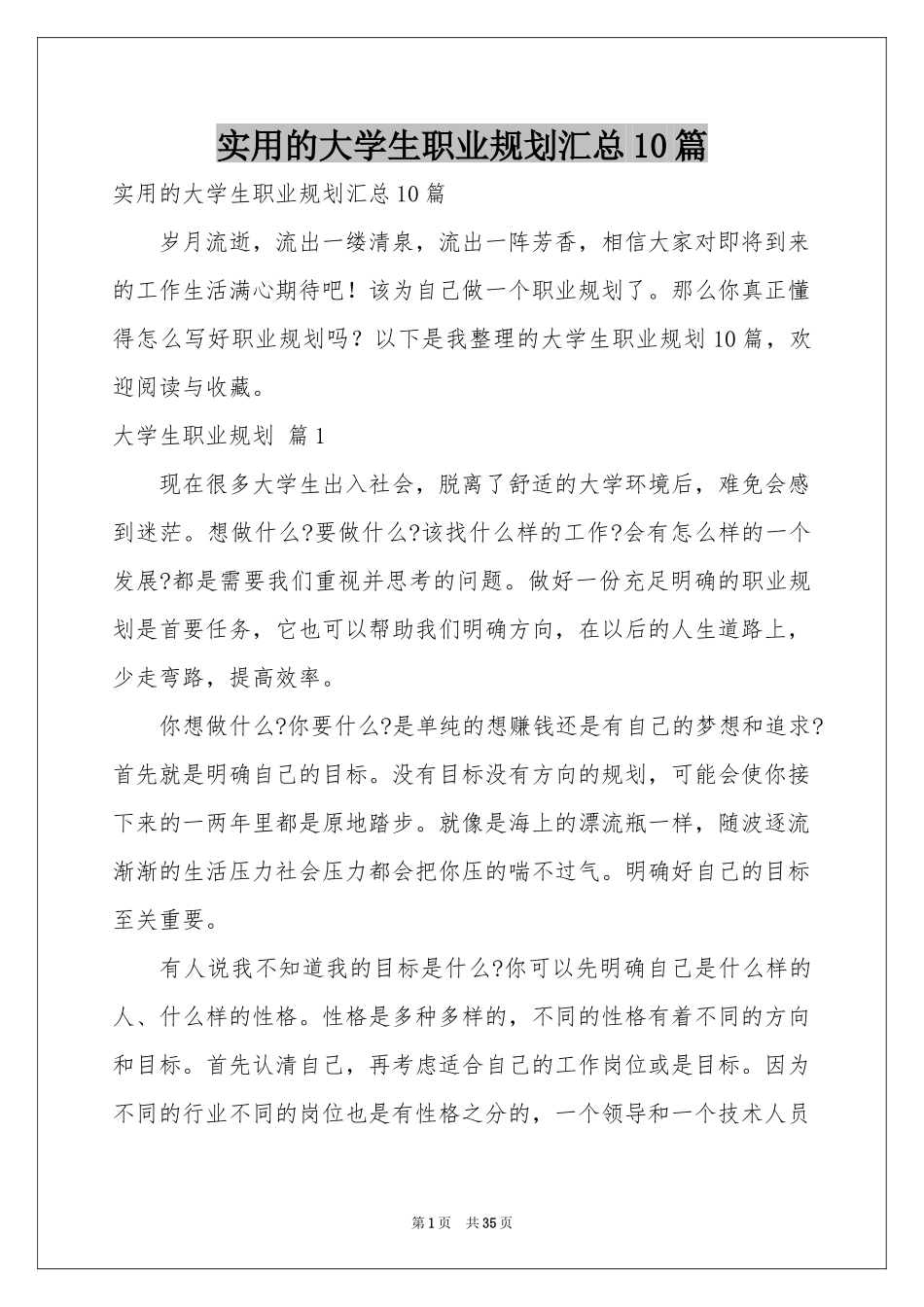 实用的大学生职业规划汇总10篇_第1页