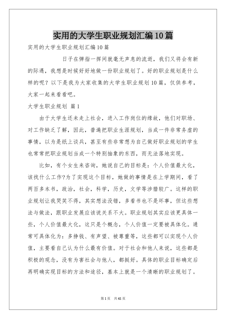 实用的大学生职业规划汇编10篇_第1页
