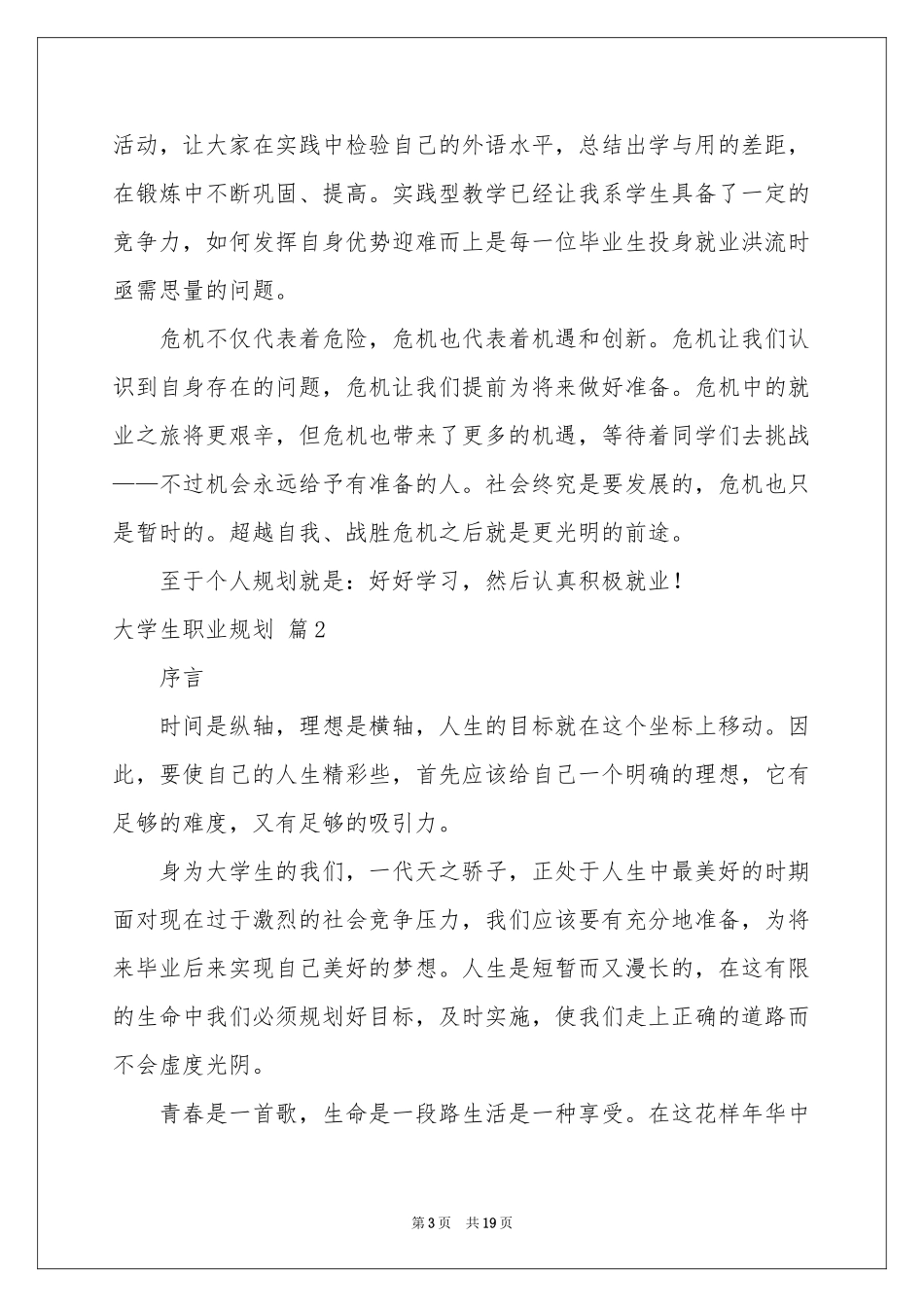 实用的大学生职业规划模板集锦五篇_第3页