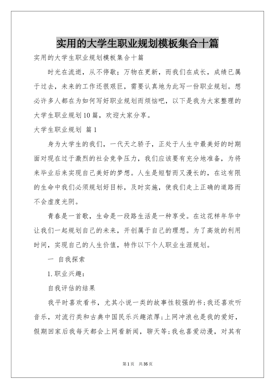 实用的大学生职业规划模板集合十篇_第1页