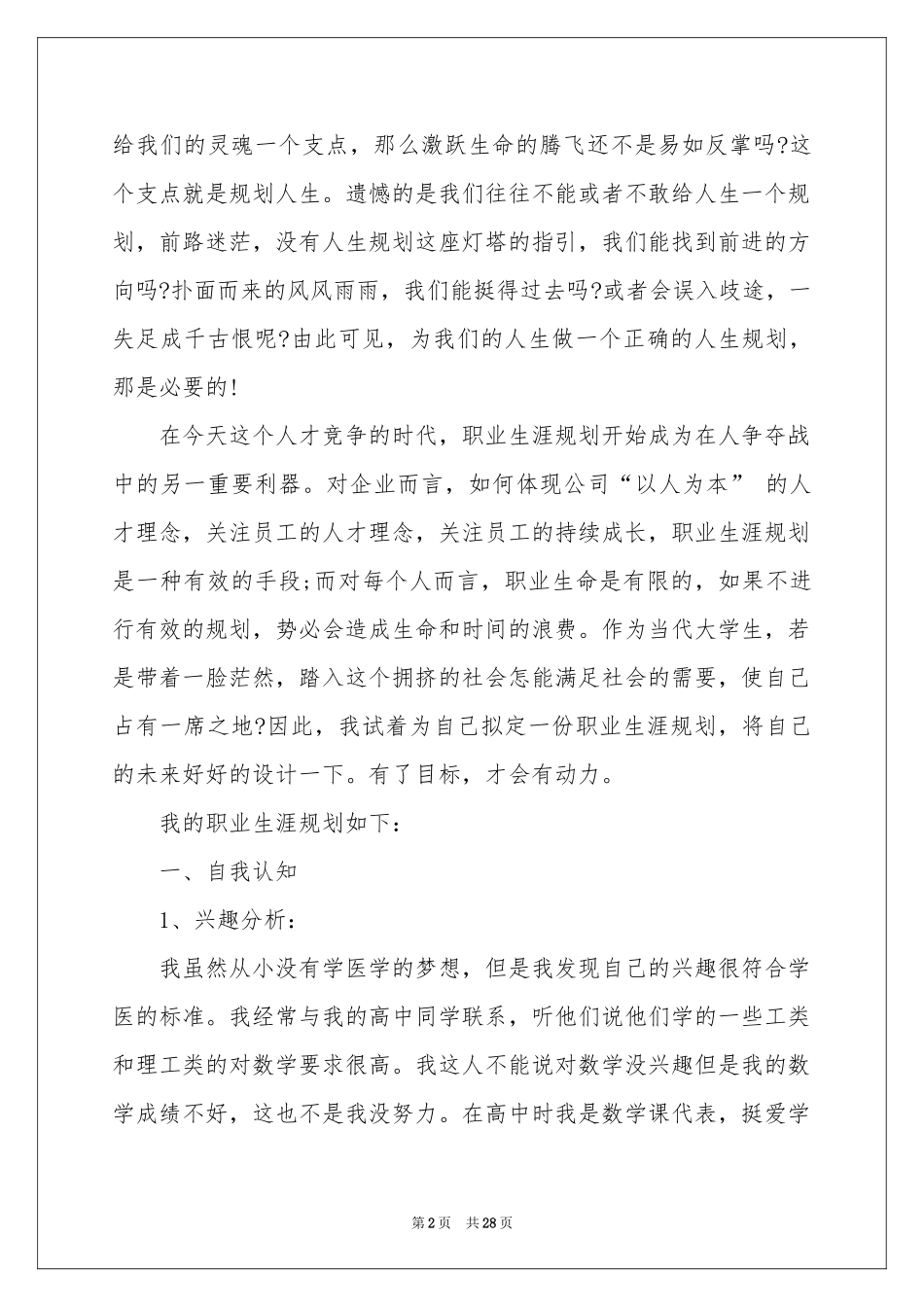 实用的大学生职业规划模板锦集六篇_第2页