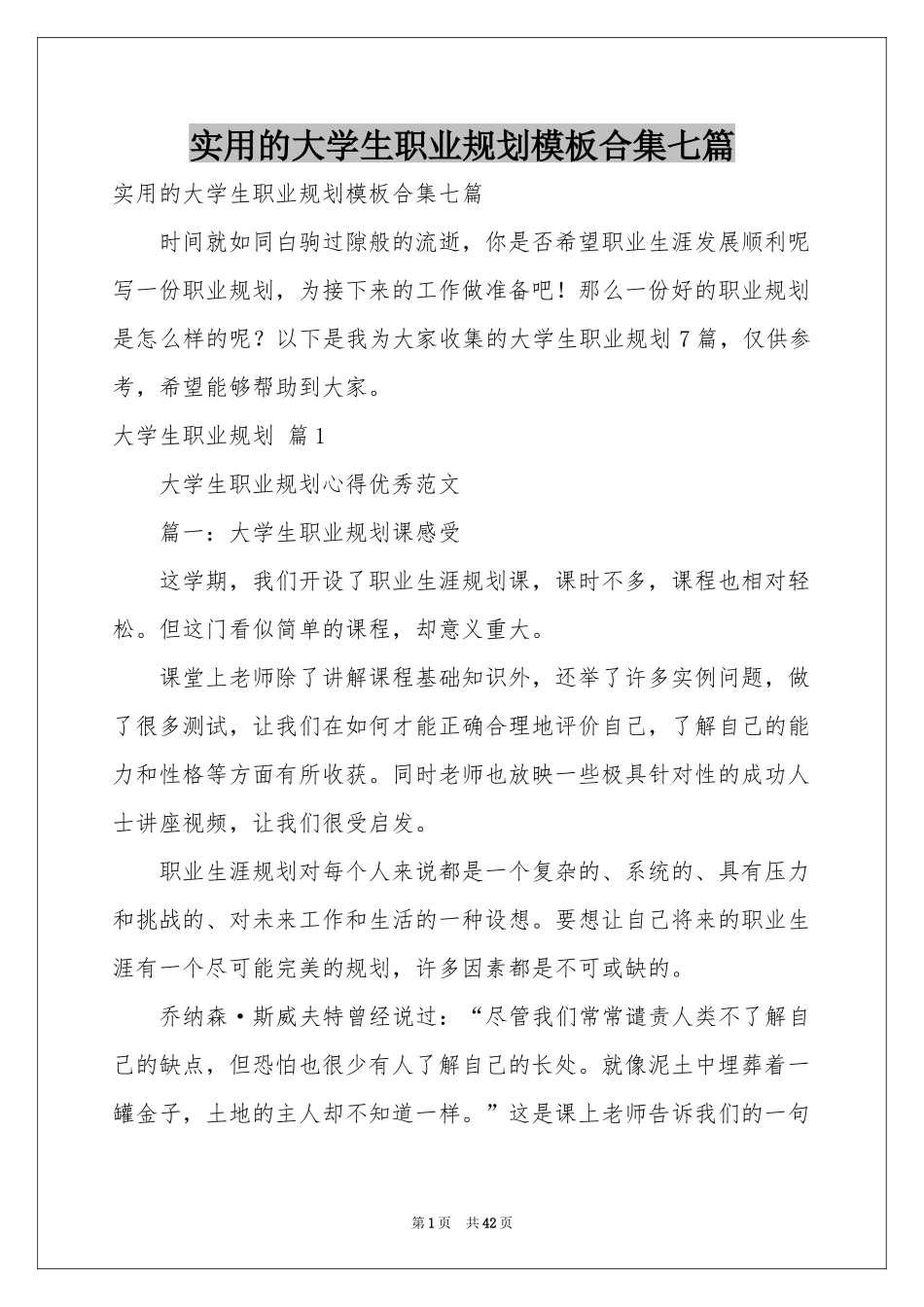 实用的大学生职业规划模板合集七篇_第1页