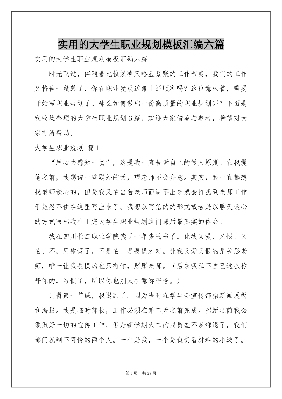 实用的大学生职业规划模板汇编六篇_第1页