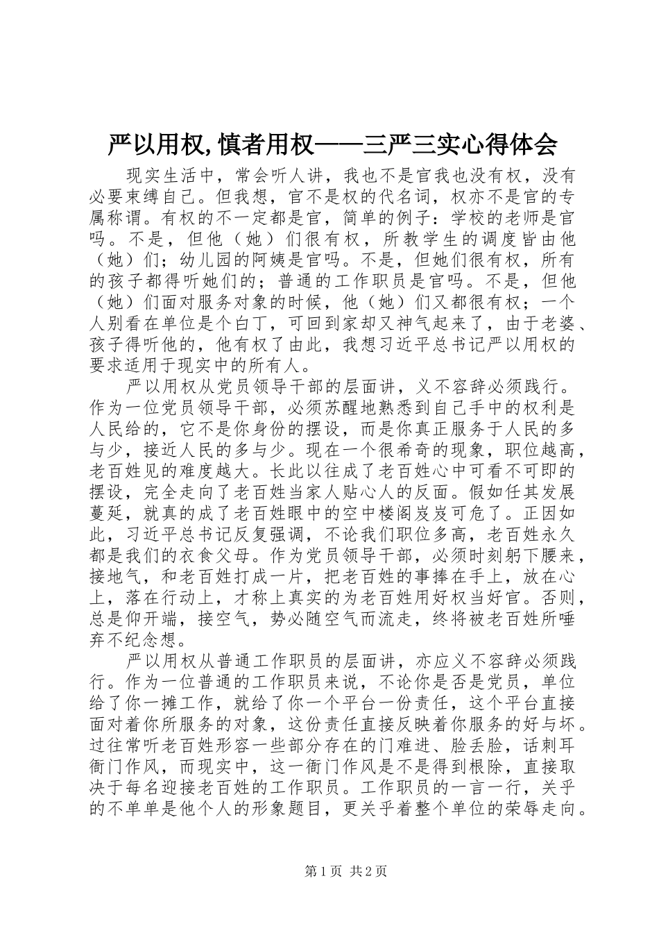 严以用权,慎者用权——三严三实心得体会_第1页