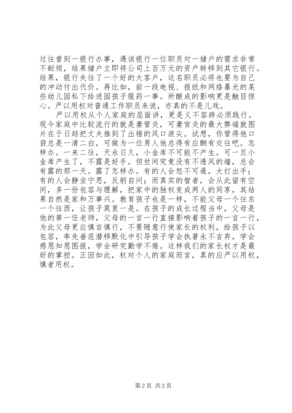 严以用权,慎者用权——三严三实心得体会_第2页