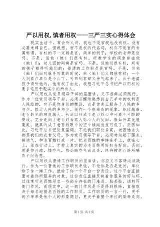 严以用权,慎者用权——三严三实心得体会
