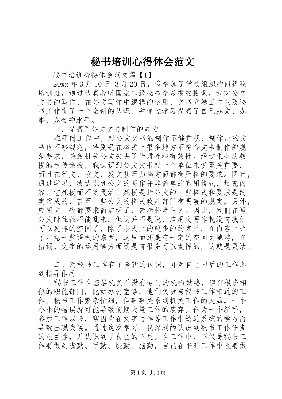 秘书培训心得体会范文_第1页