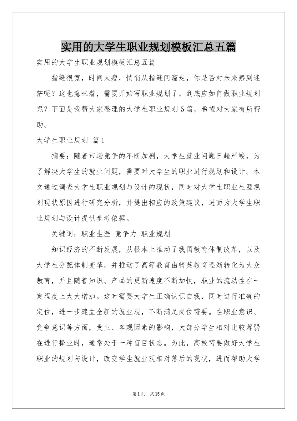实用的大学生职业规划模板汇总五篇_第1页