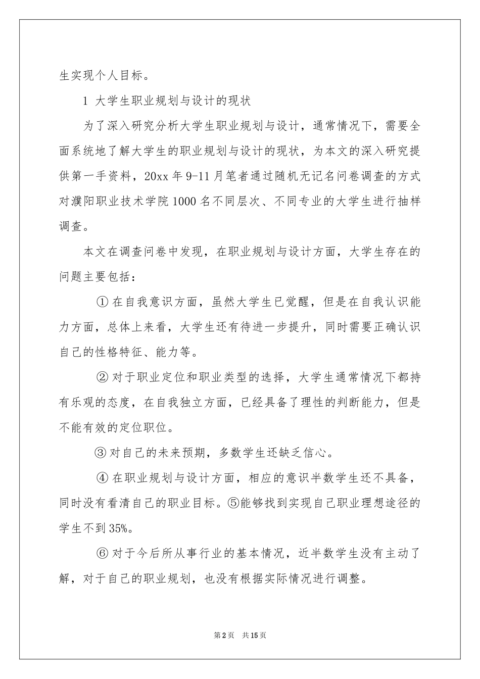 实用的大学生职业规划模板汇总五篇_第2页