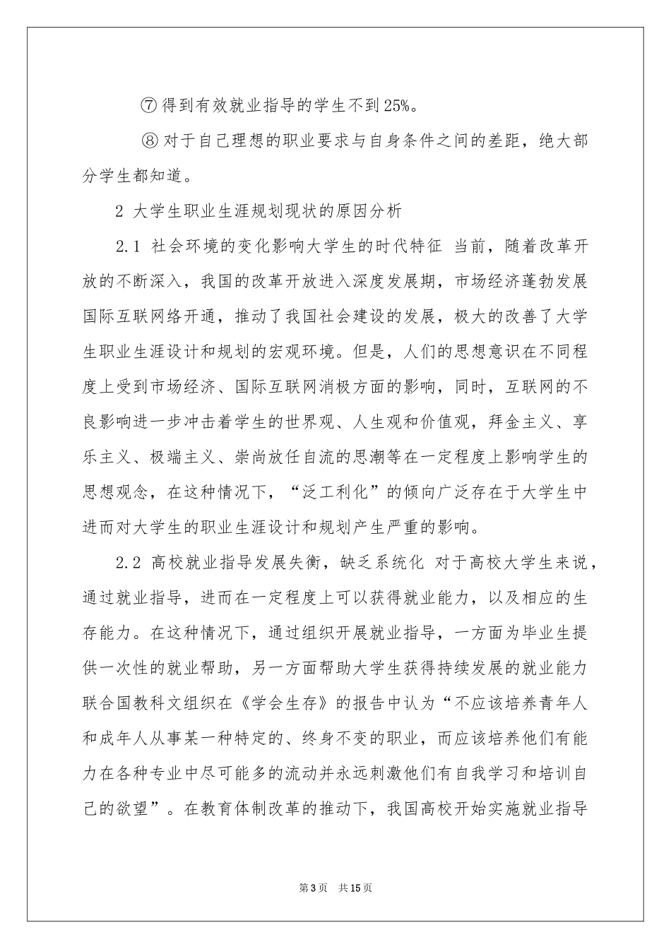 实用的大学生职业规划模板汇总五篇_第3页