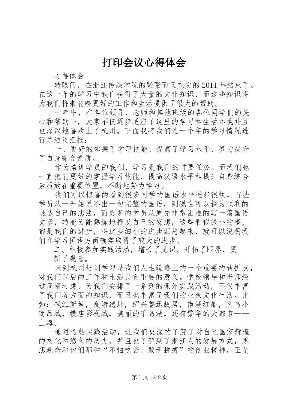 打印会议心得体会_第1页