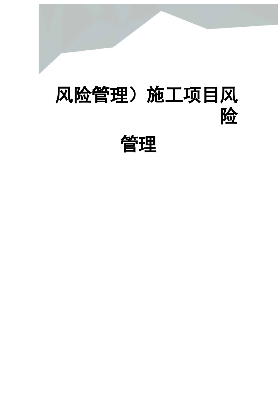 (风险管理)施工项目风险管理_第1页