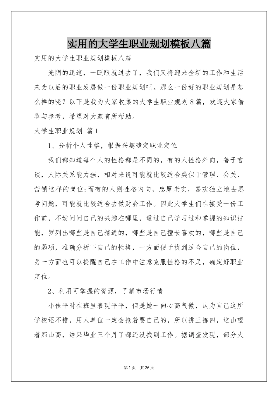 实用的大学生职业规划模板八篇_第1页
