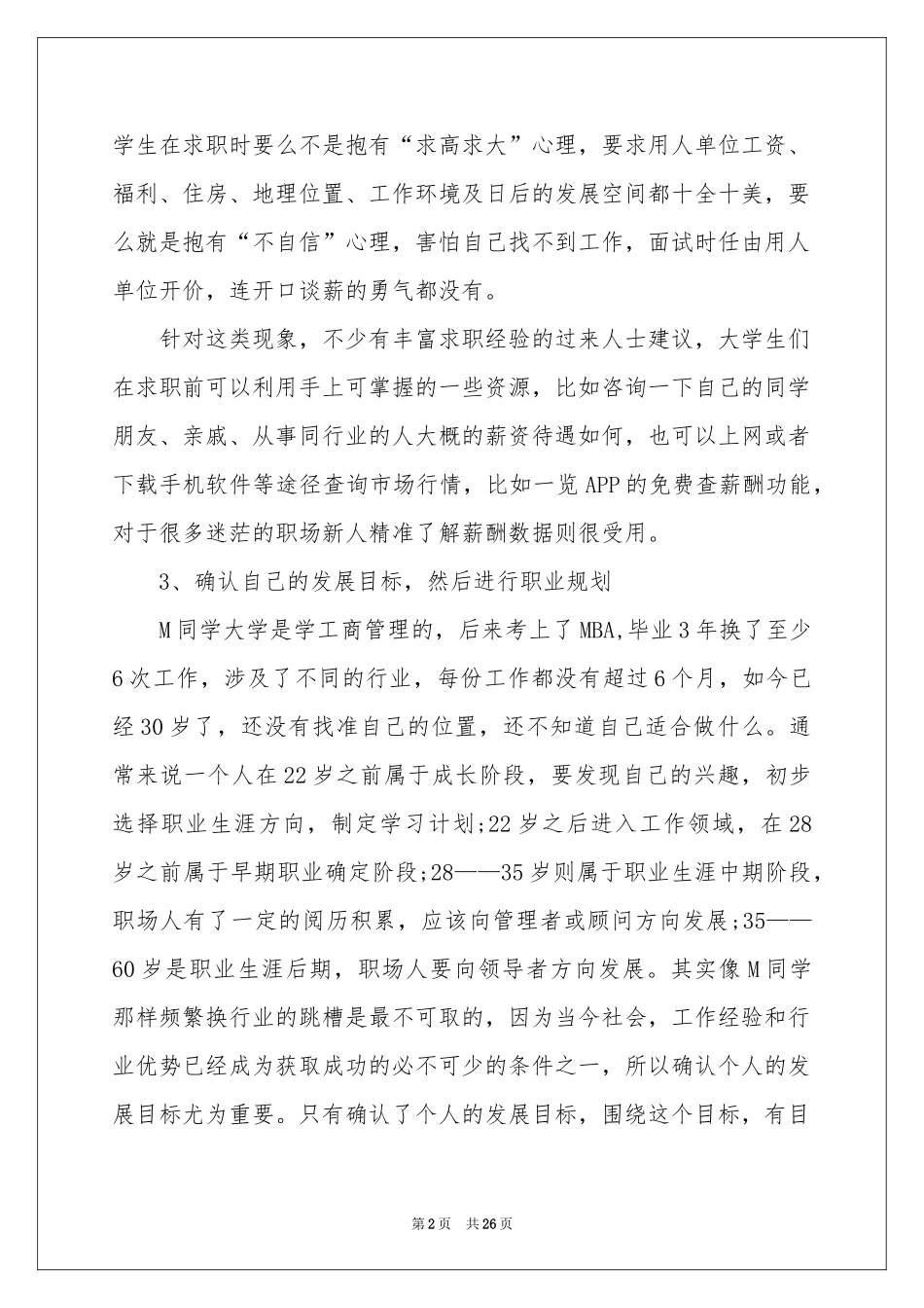 实用的大学生职业规划模板八篇_第2页
