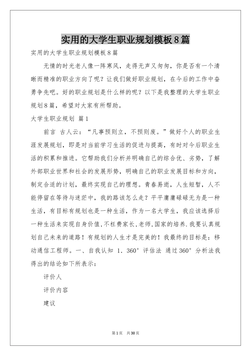 实用的大学生职业规划模板8篇_第1页