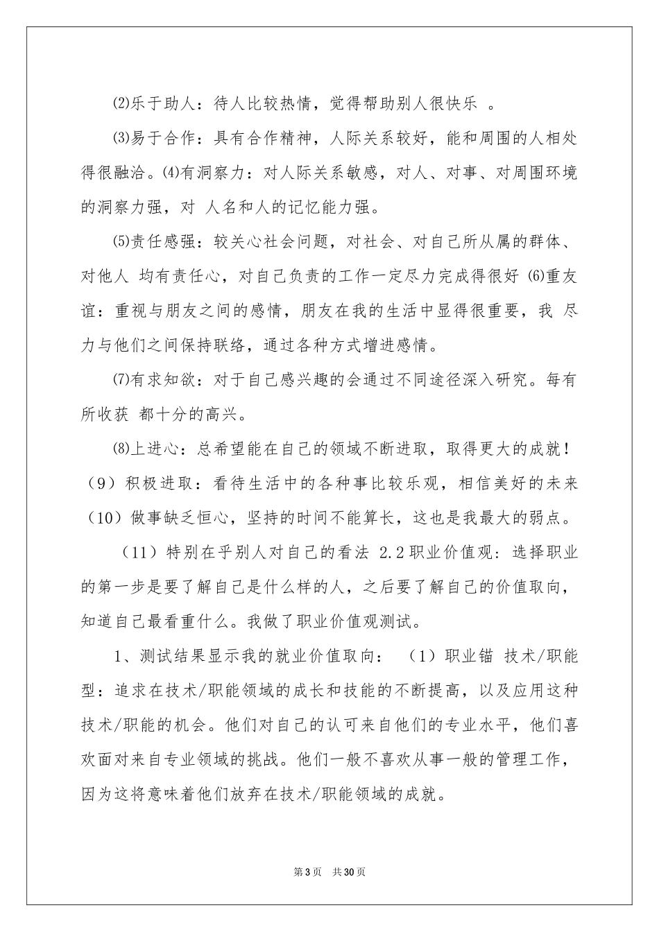 实用的大学生职业规划模板8篇_第3页