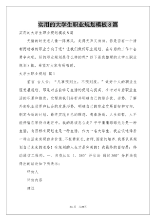 实用的大学生职业规划模板8篇