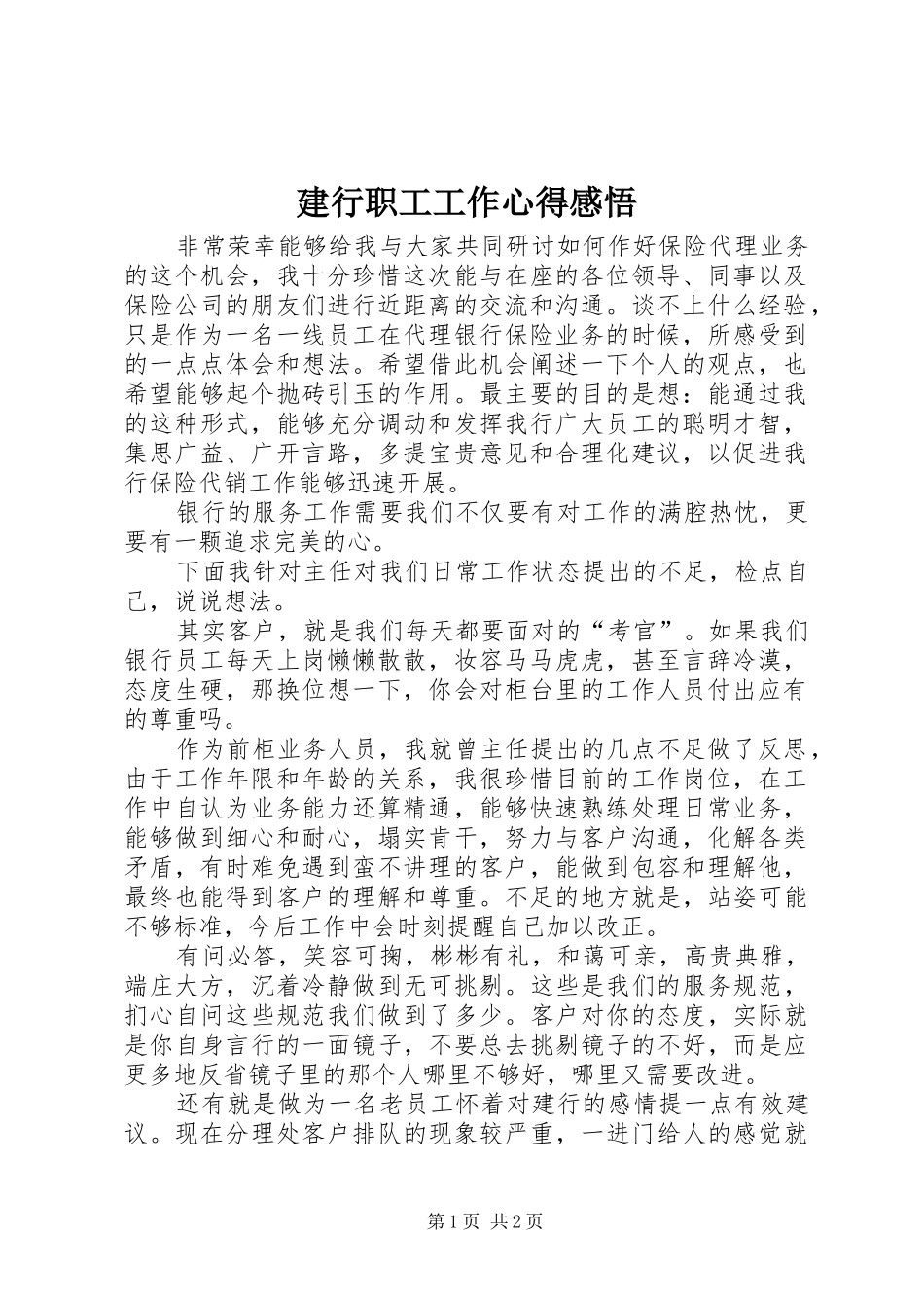 建行职工工作心得感悟_第1页