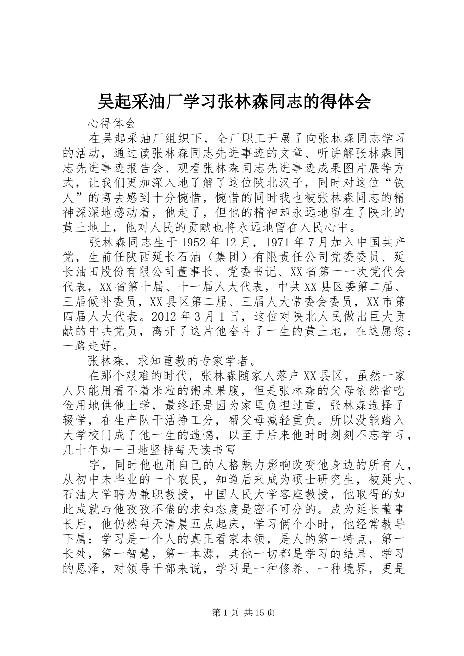 吴起采油厂学习张林森同志的得体会_第1页