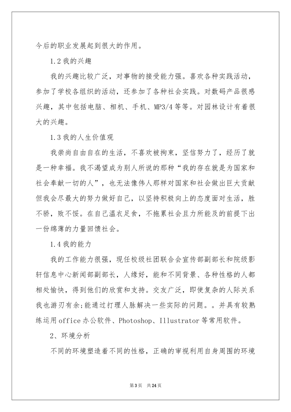 实用的大学生职业规划5篇_第3页