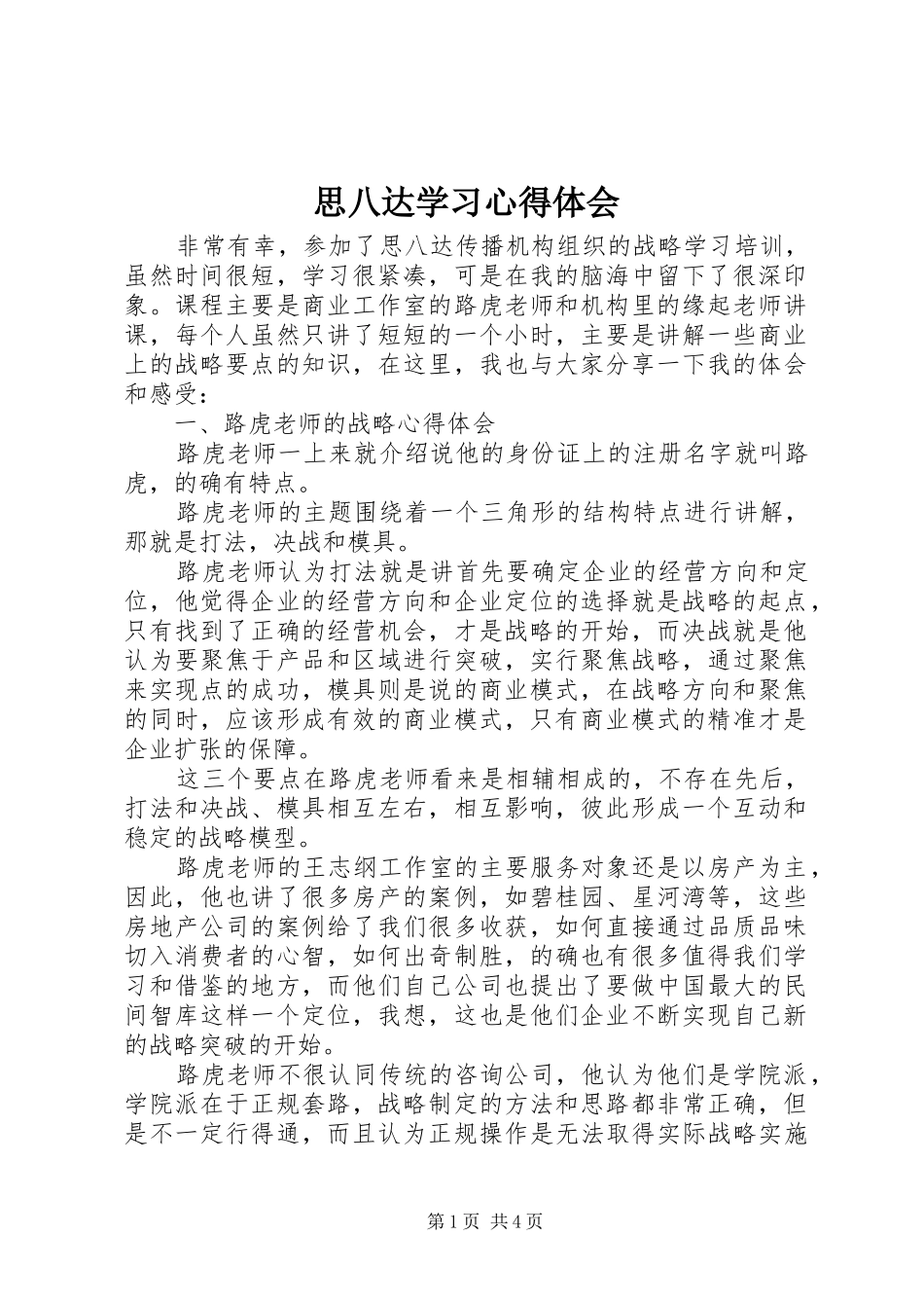 思八达学习心得体会_第1页