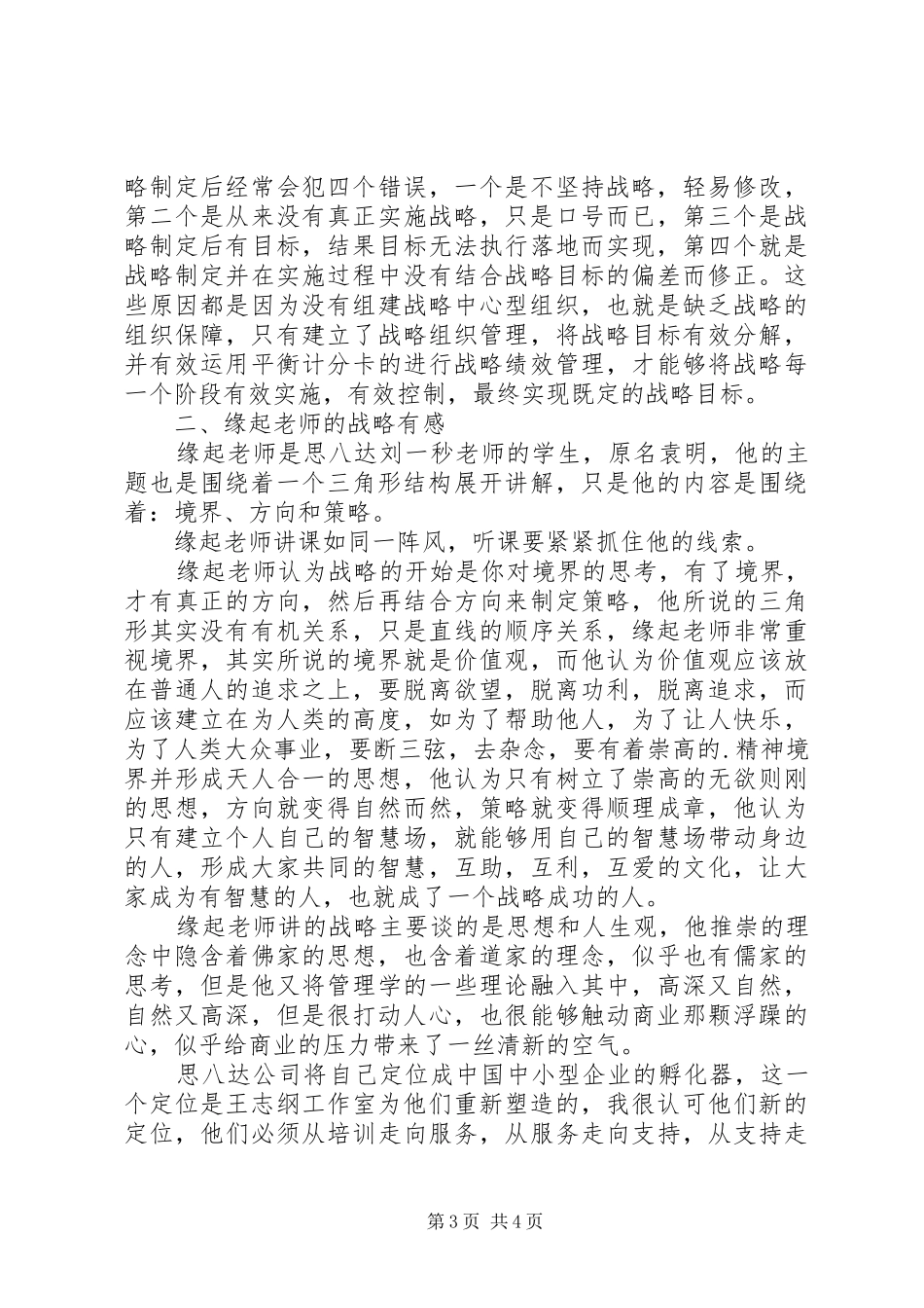 思八达学习心得体会_第3页