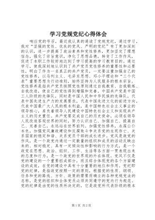 学习党规党纪心得体会