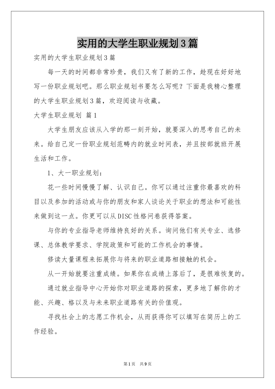 实用的大学生职业规划3篇_第1页