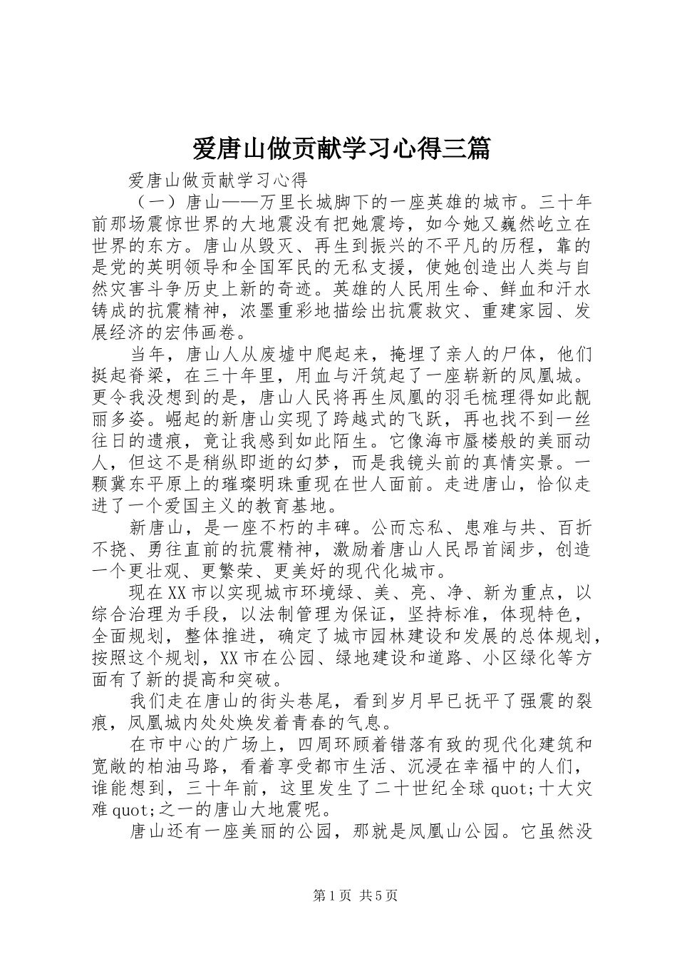 爱唐山做贡献学习心得三篇_第1页