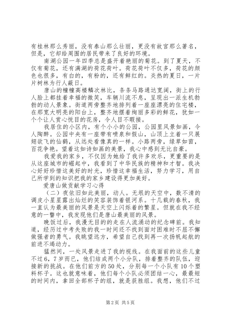 爱唐山做贡献学习心得三篇_第2页