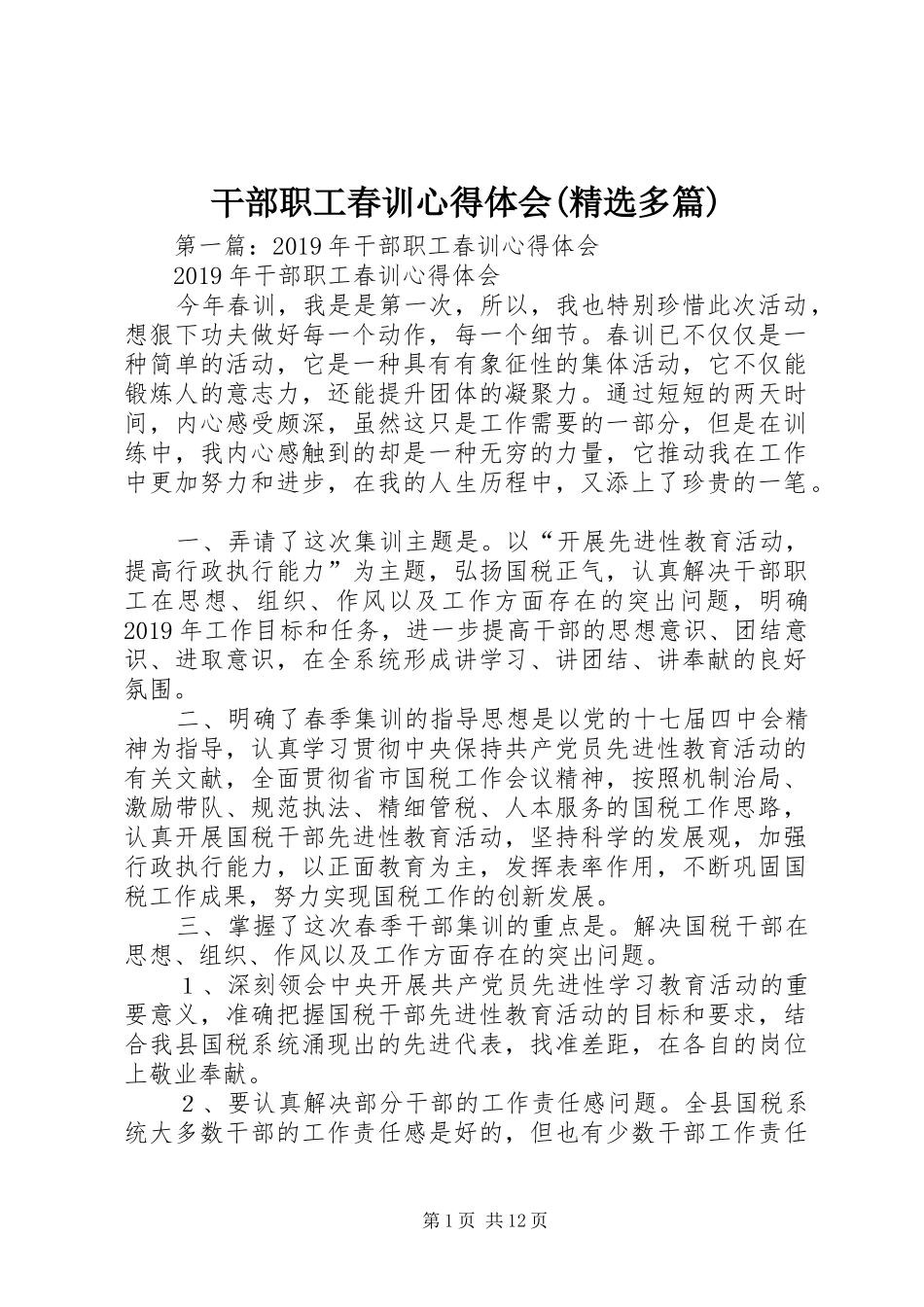 干部职工春训心得体会(精选多篇)_第1页