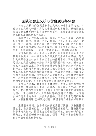 医院社会主义核心价值观心得体会