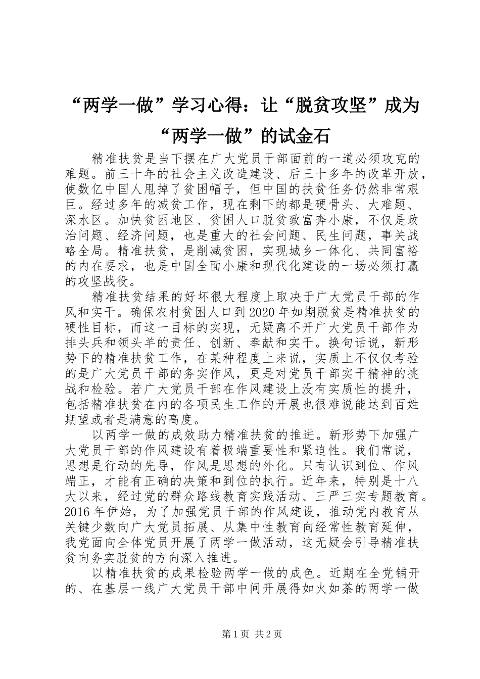 “两学一做”学习心得：让“脱贫攻坚”成为“两学一做”的试金石_第1页