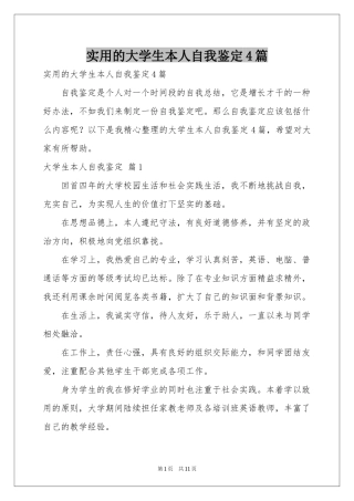 实用的大学生本人自我鉴定4篇