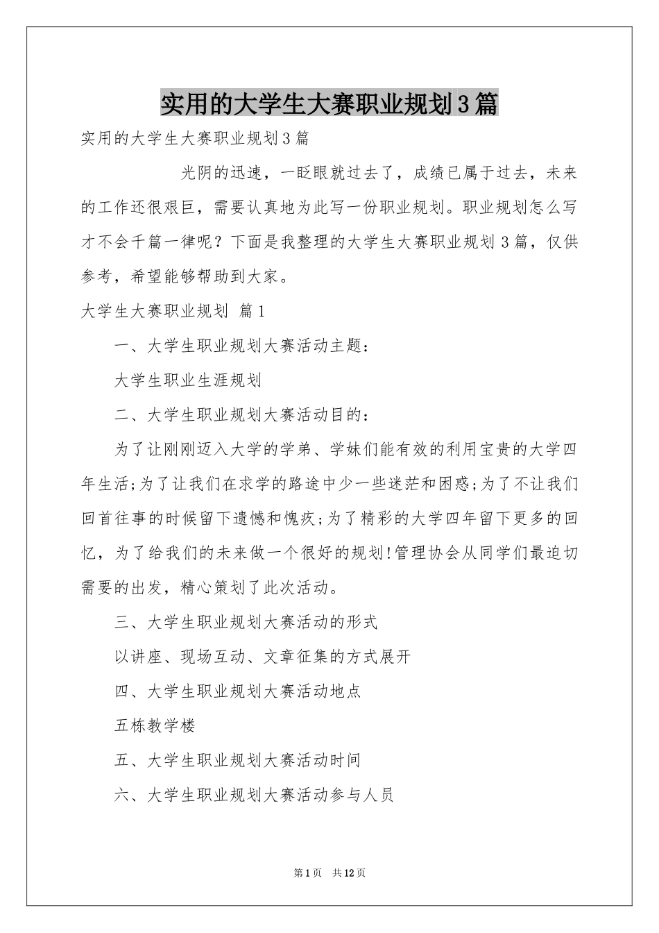 实用的大学生大赛职业规划3篇_第1页