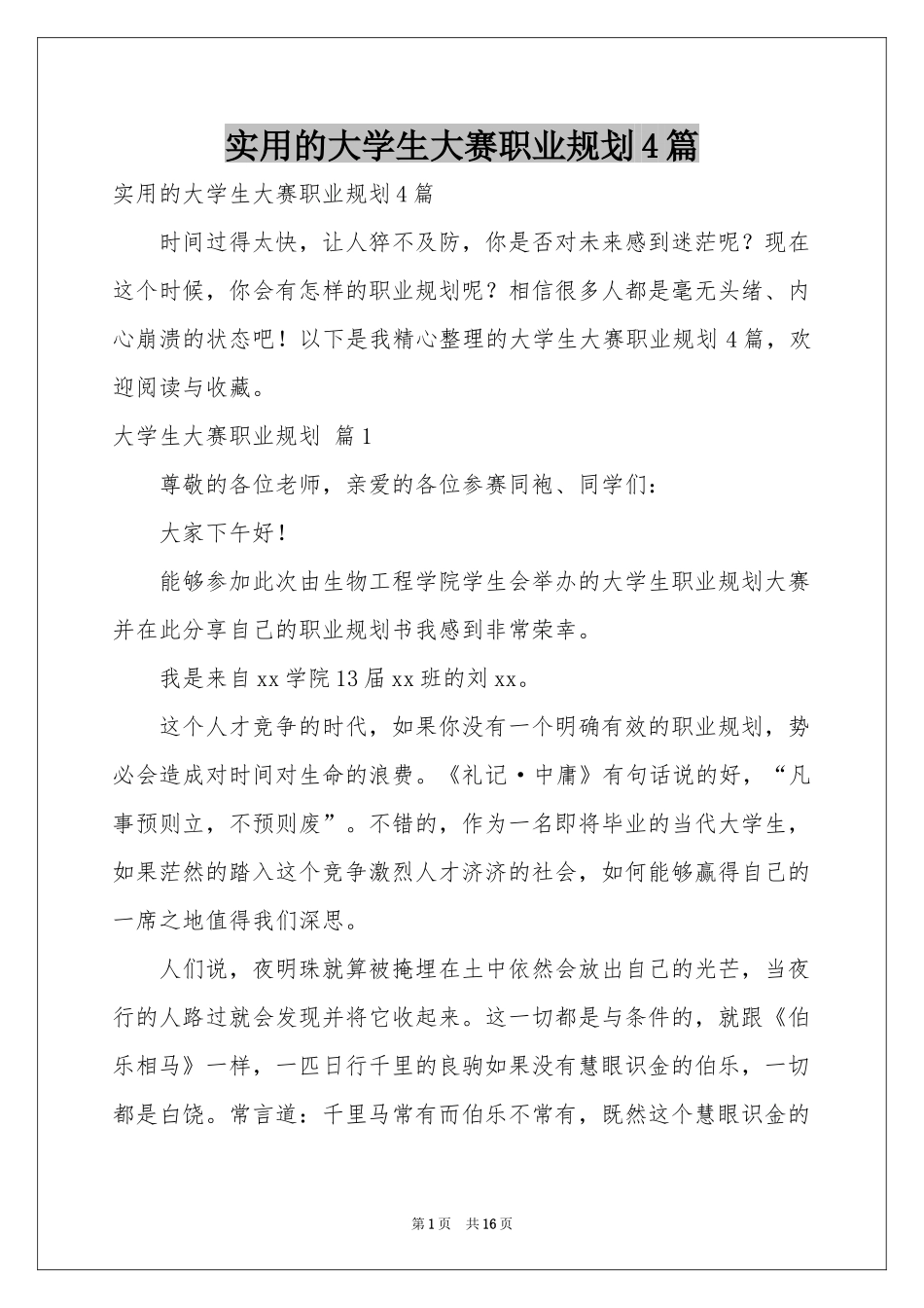 实用的大学生大赛职业规划4篇_第1页