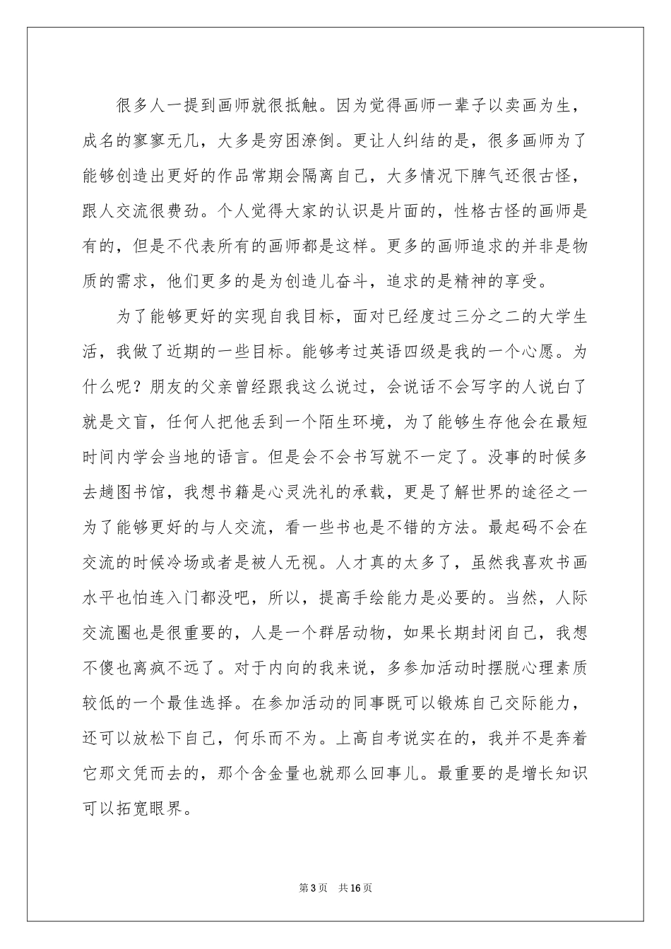 实用的大学生大赛职业规划4篇_第3页