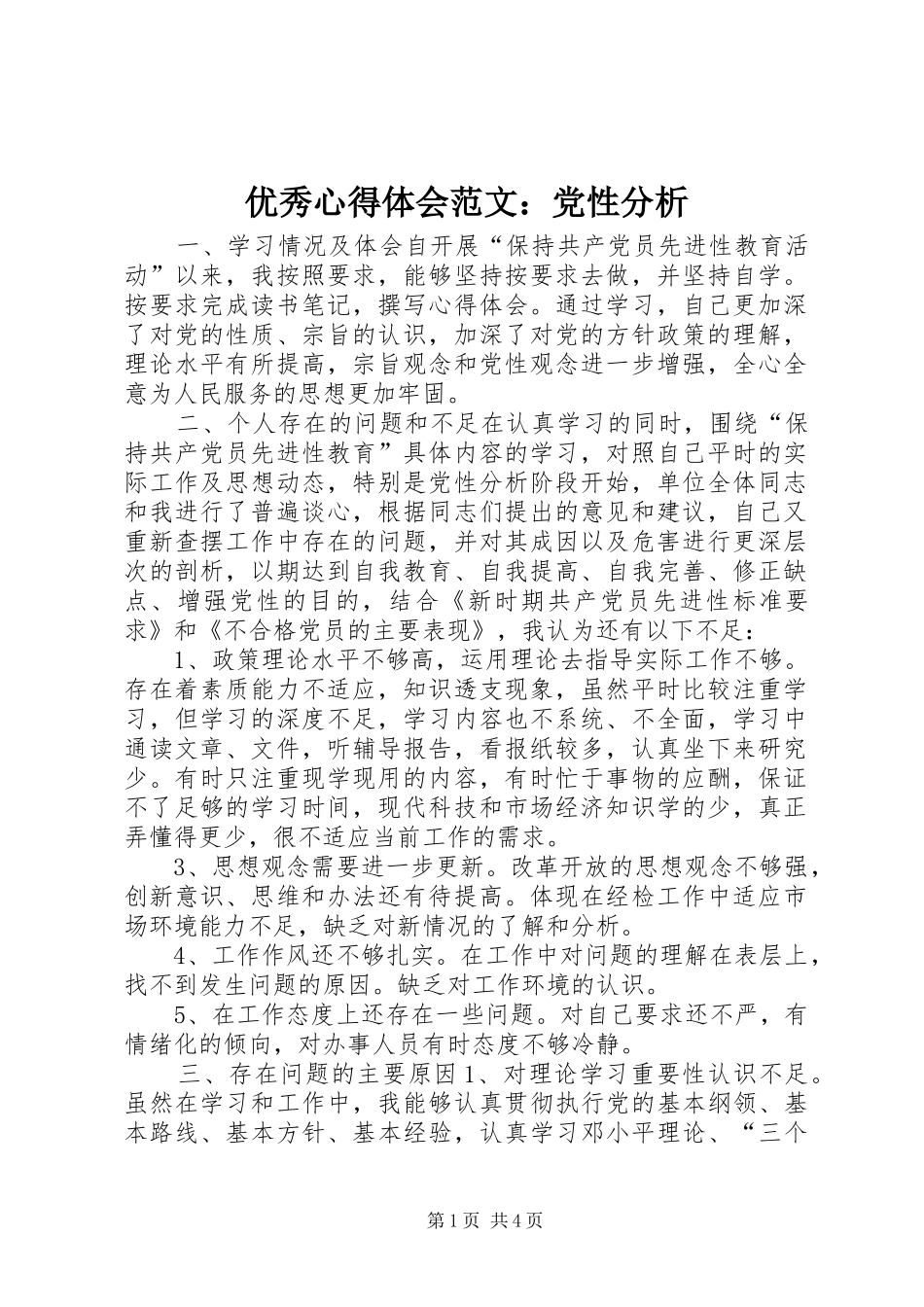 优秀心得体会范文：党性分析_第1页