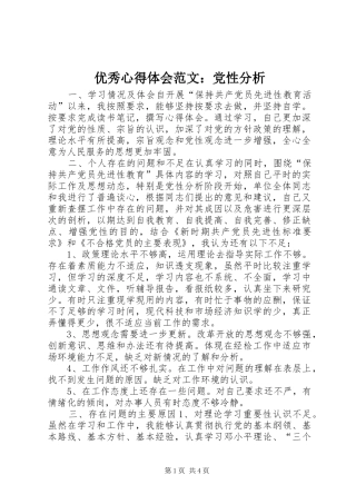 优秀心得体会范文：党性分析
