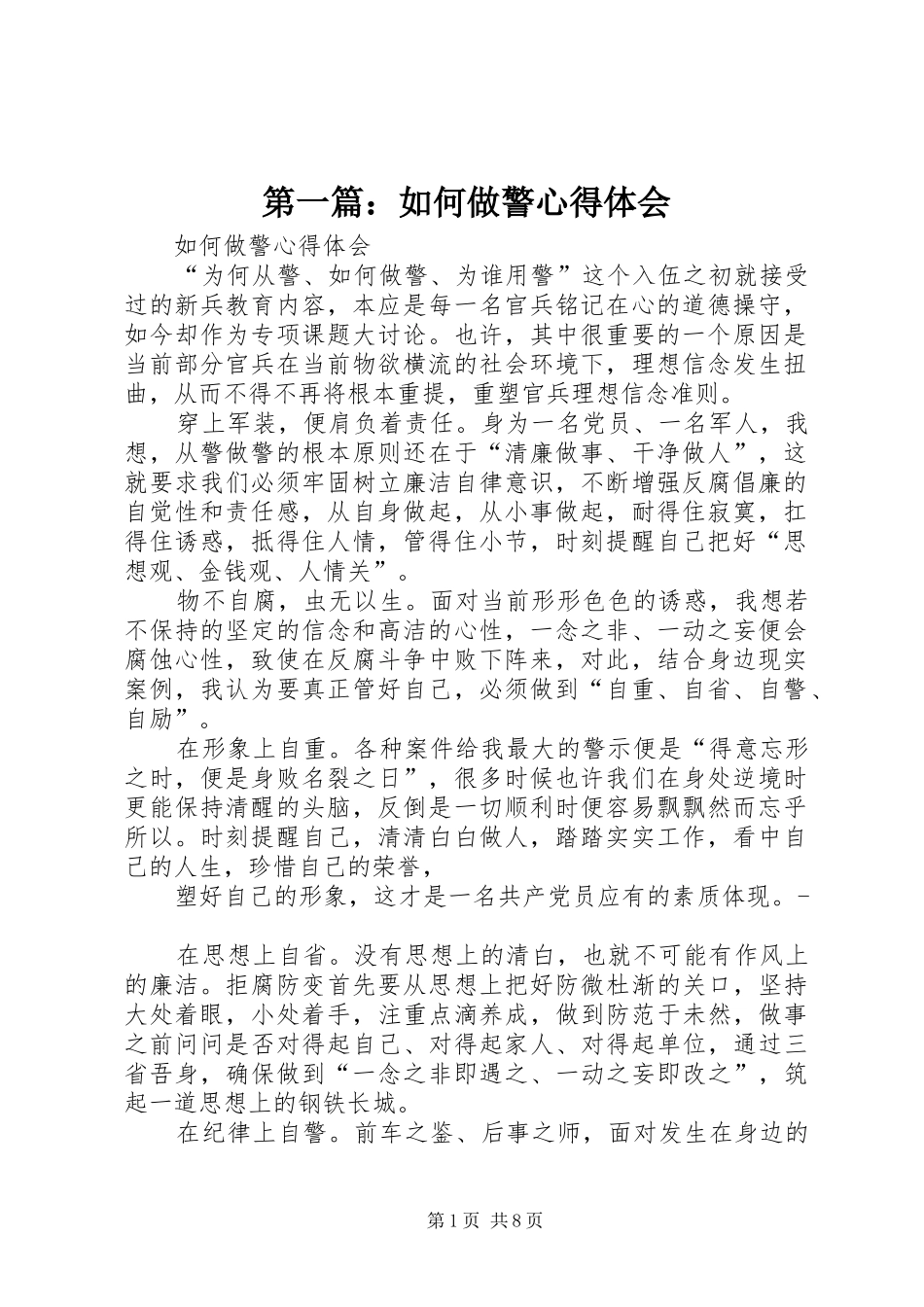 第一篇：如何做警心得体会_第1页