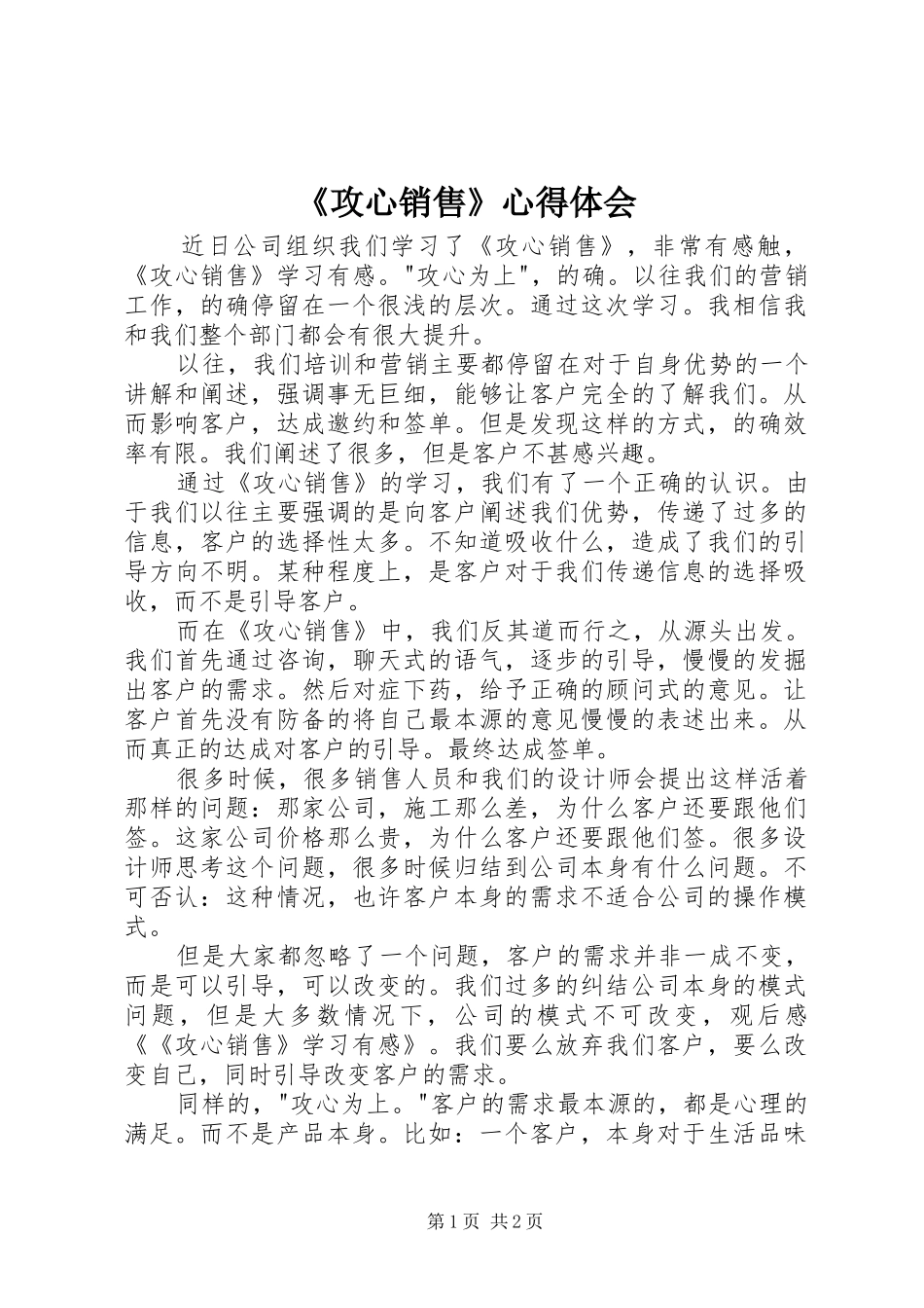 《攻心销售》心得体会_第1页