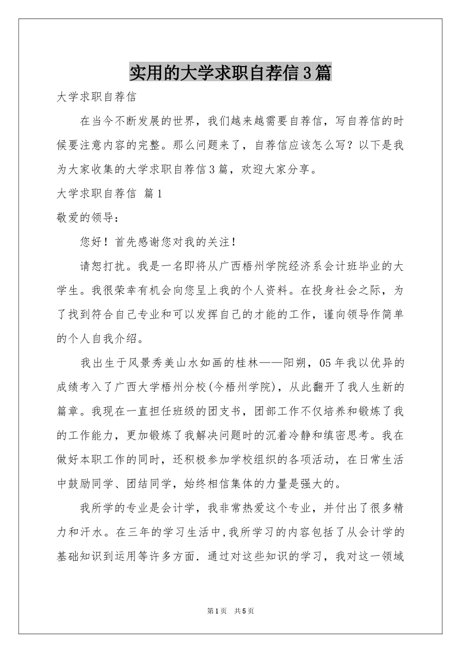 实用的大学求职自荐信3篇_第1页
