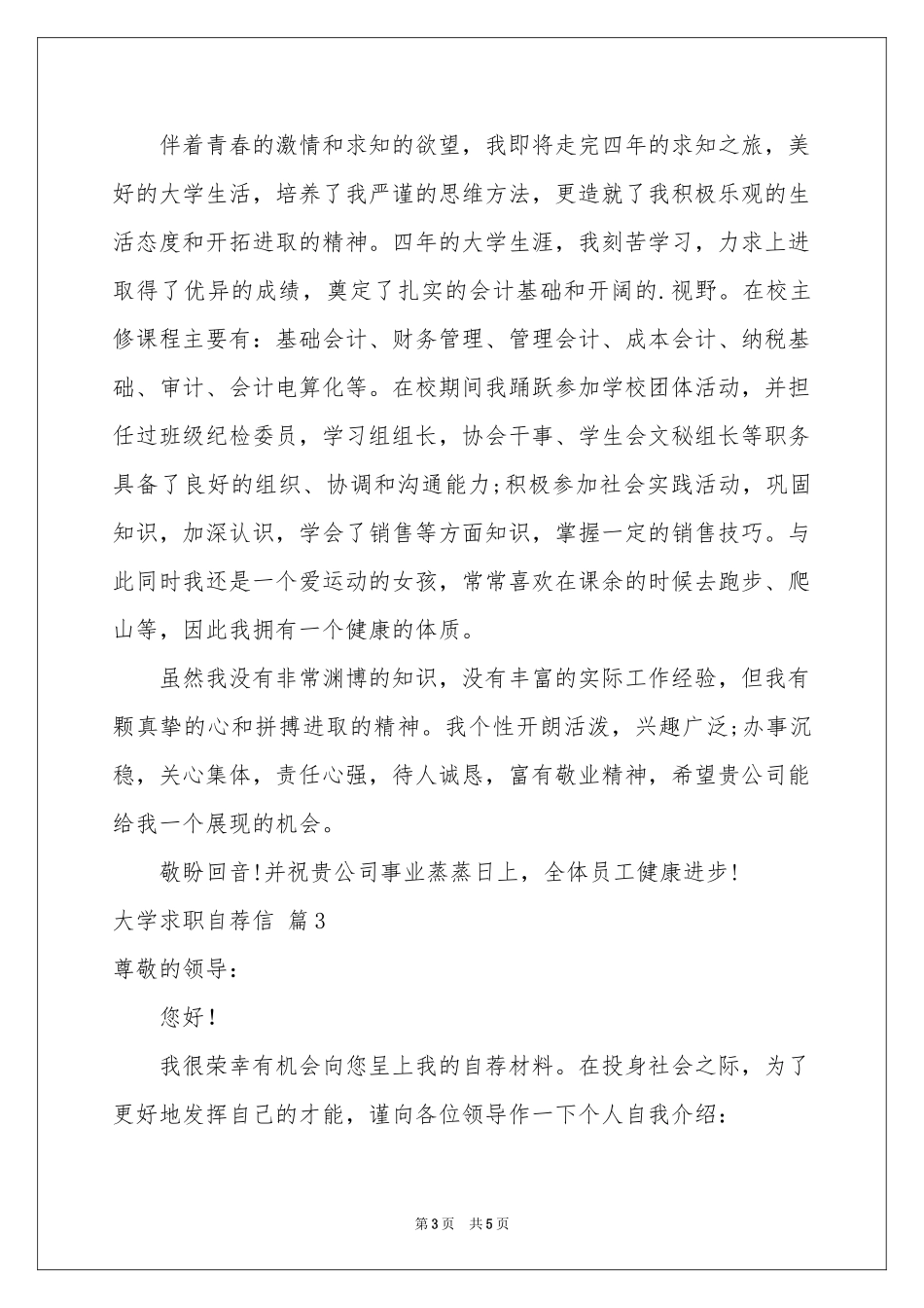实用的大学求职自荐信3篇_第3页