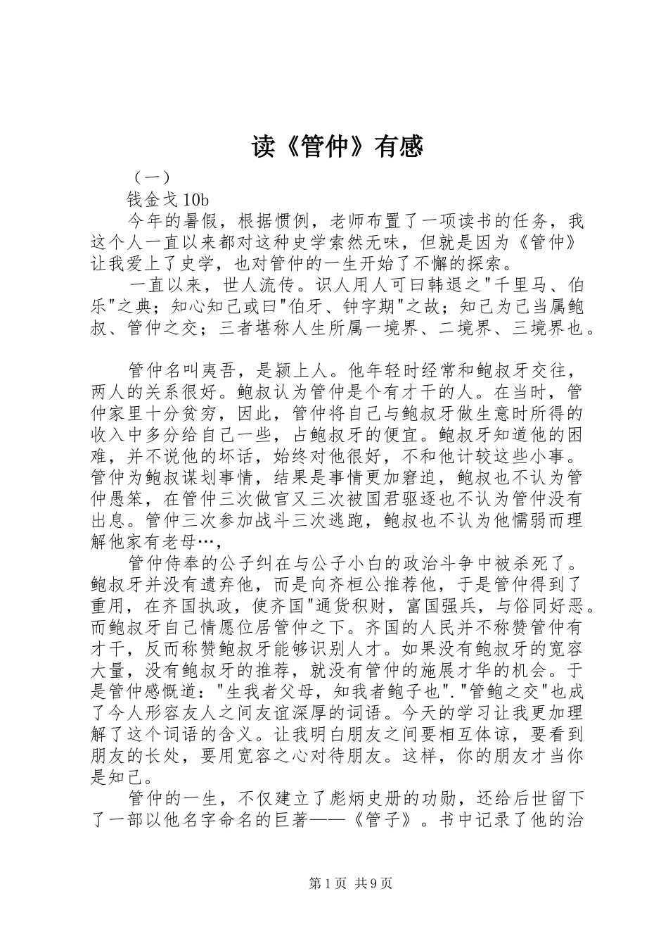 读《管仲》有感_第1页