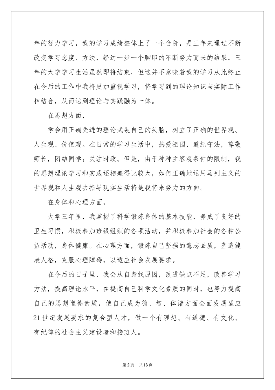 实用的大学毕业自我鉴定汇编十篇_第2页
