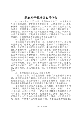 新农村干部培训心得体会