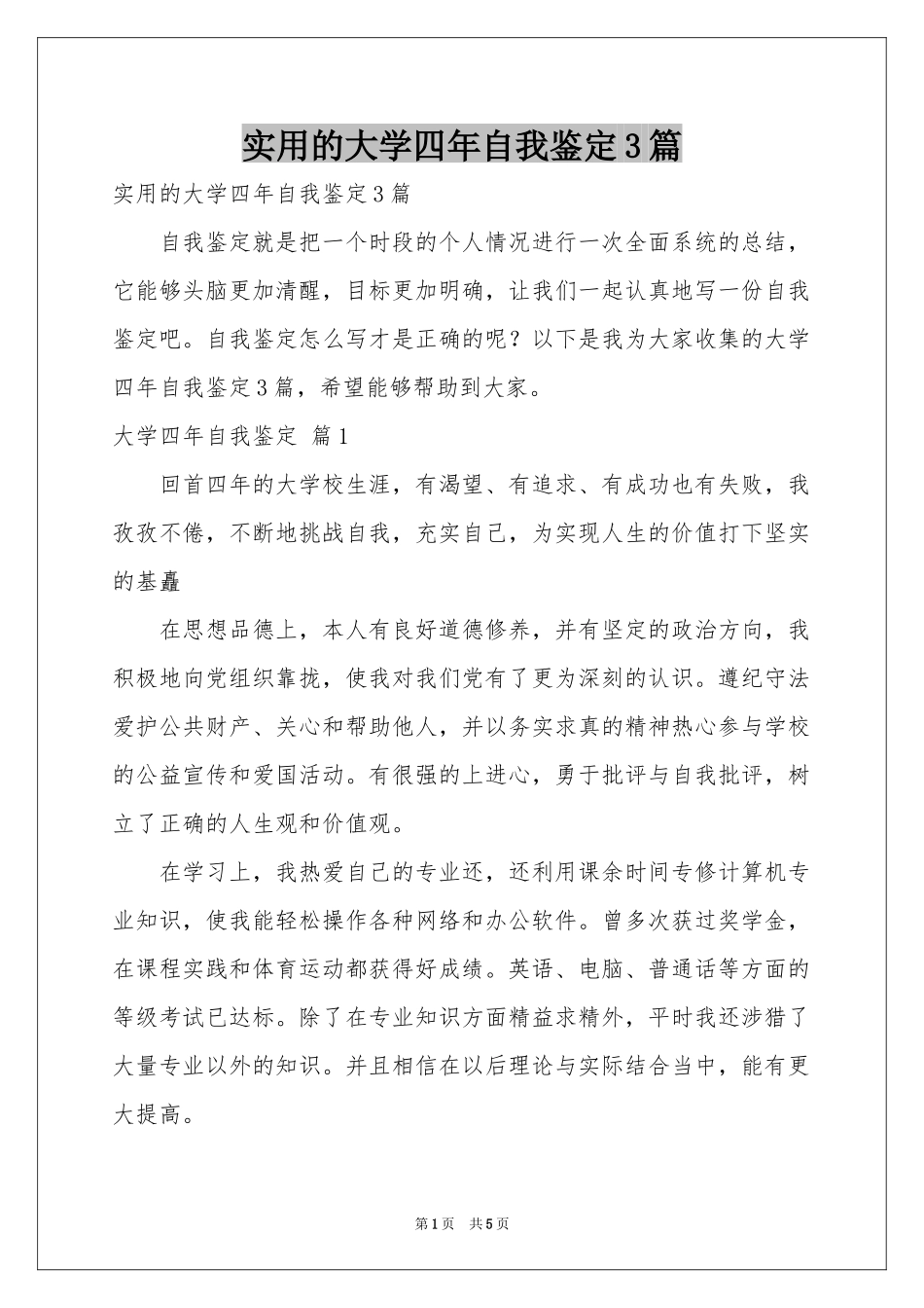 实用的大学四年自我鉴定3篇_第1页