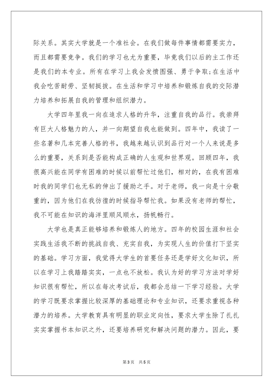 实用的大学四年自我鉴定3篇_第3页